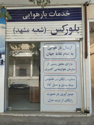 شرکت بلور طلایی پارس 