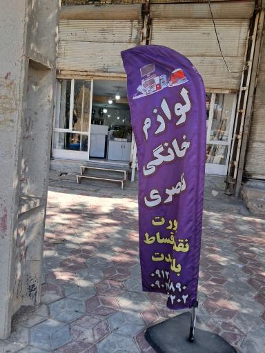 لوازم خانگی ناصری