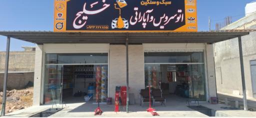 عکس اتوسرویس و آپاراتی خلیج 