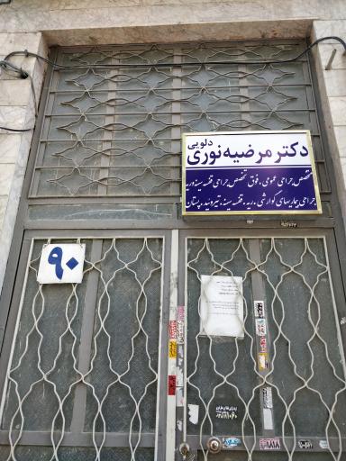 دکتر مرضیه نوری دلویی متخصص جراحی عمومی