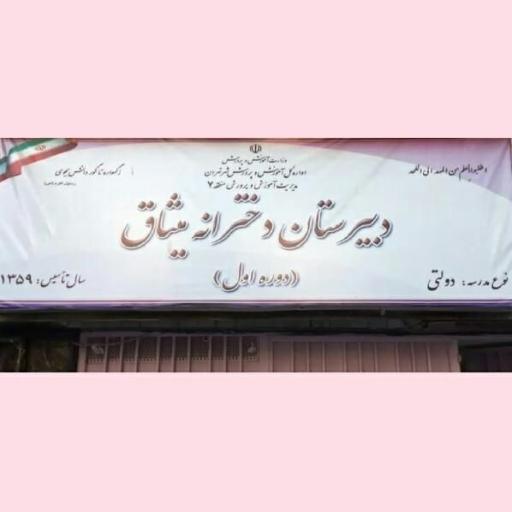 دبیرستان دوره اول میثاق