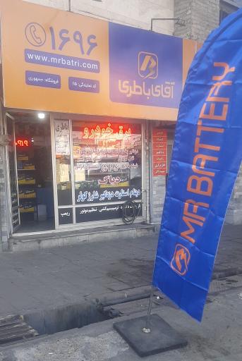 آقای باطری کد۱۱۵