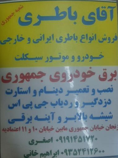 آقای باطری کد۱۱۵