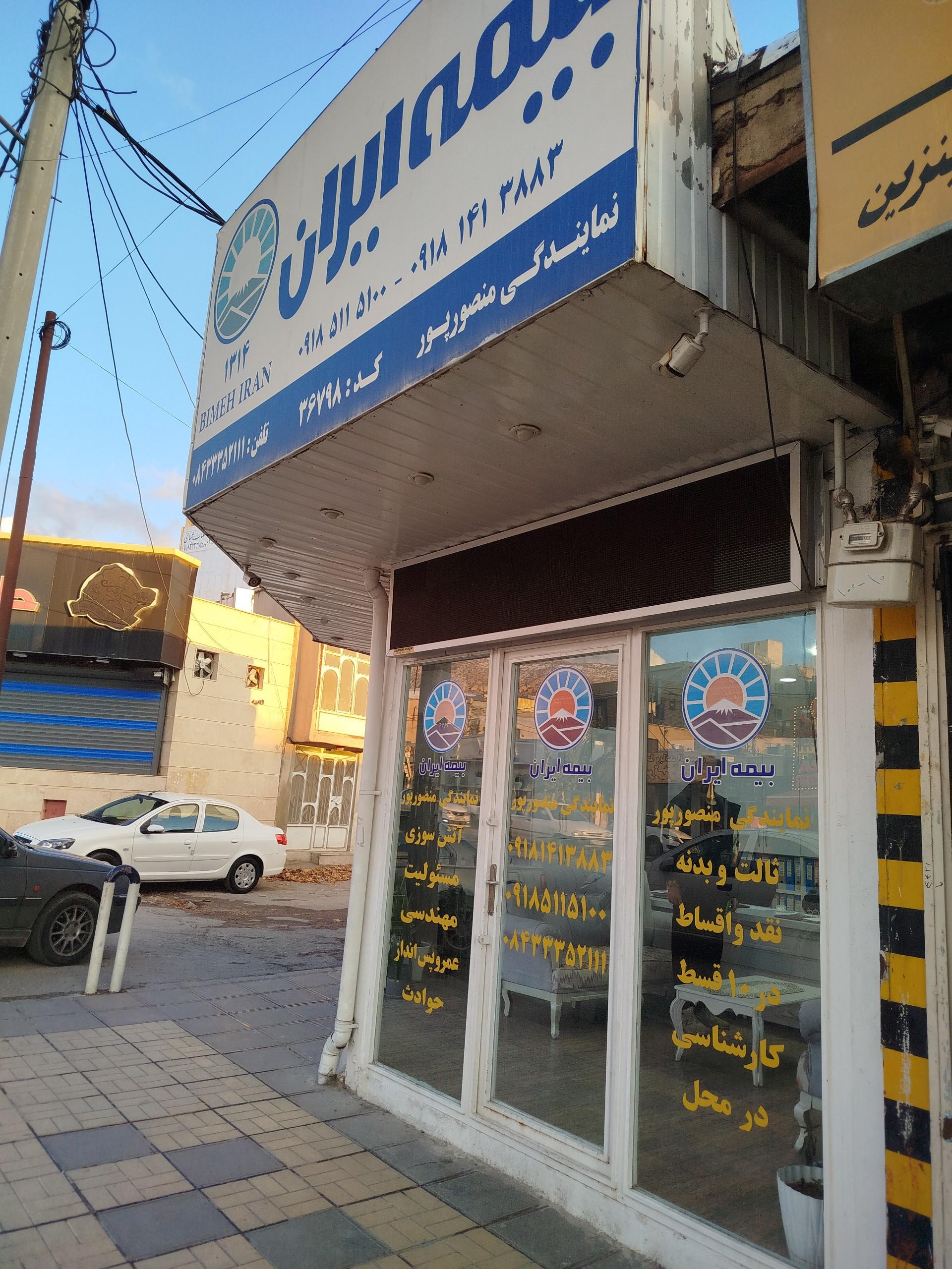 عکس بیمه ایران نمایندگی منصورپور شعبه شادآباد
