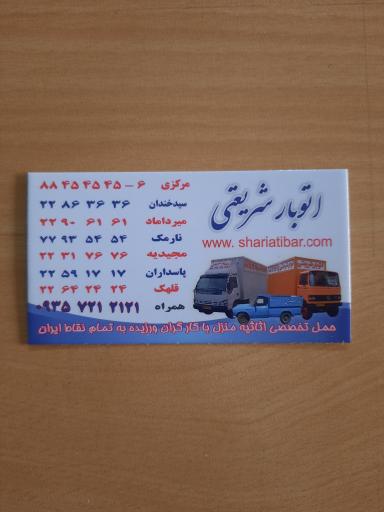 اتو بار شریعتی