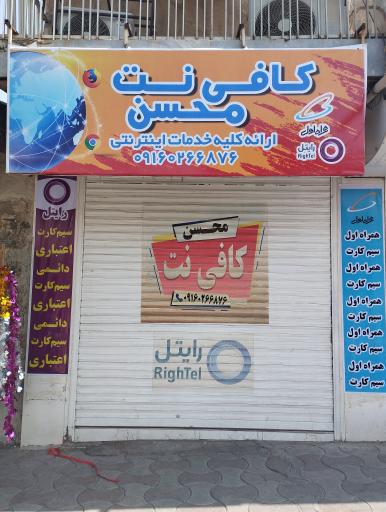 عکس کافی نت محسن