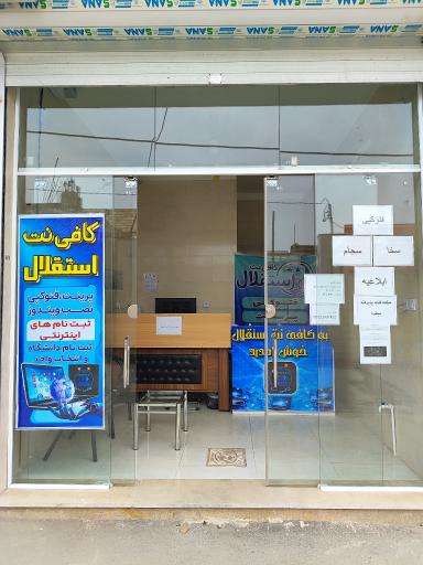 عکس کافی نت استقلال