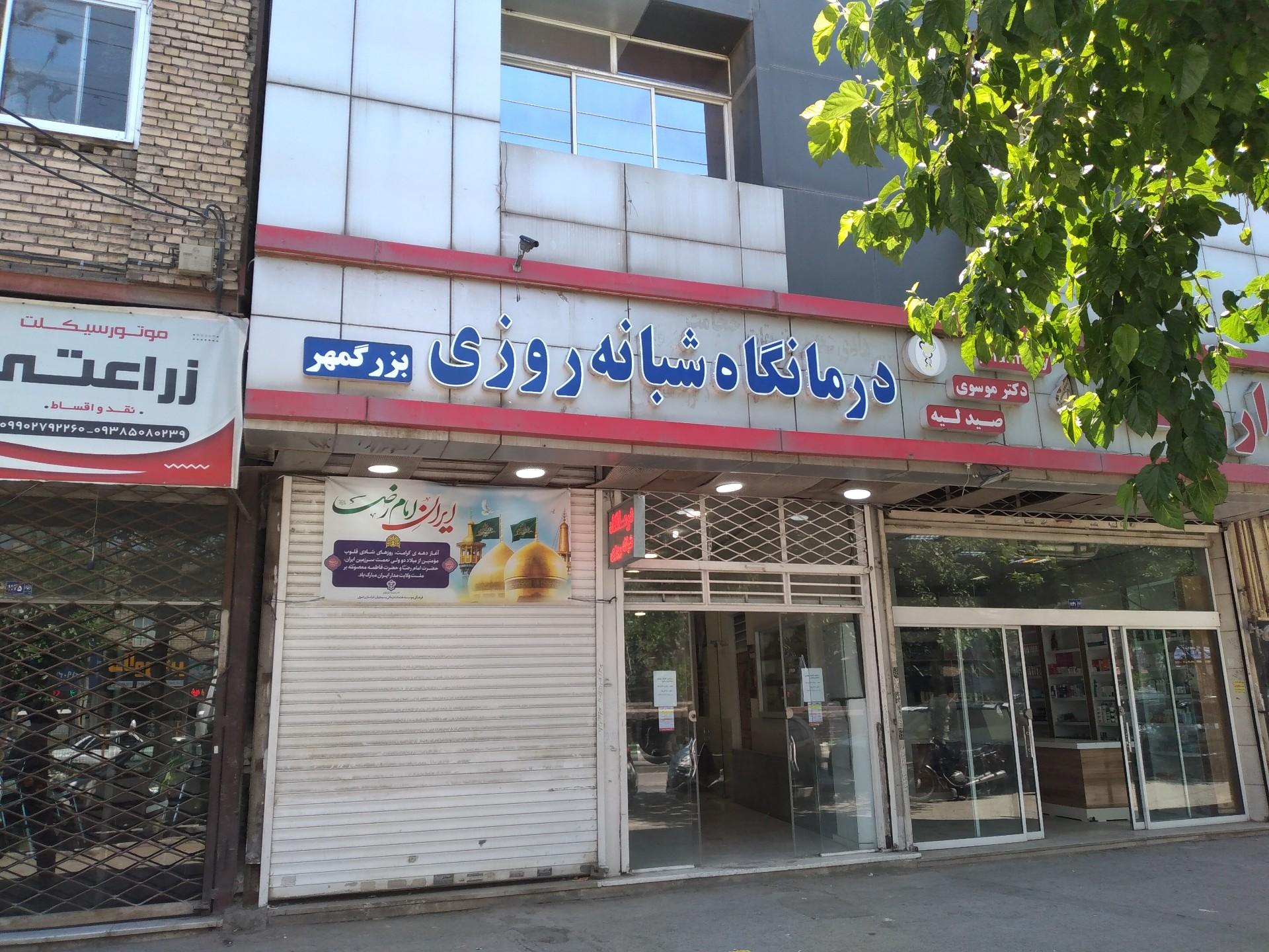 عکس درمانگاه شبانه روزی بزرگمهر