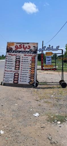 عکس کافه صبحانه و گیم دیاکو
