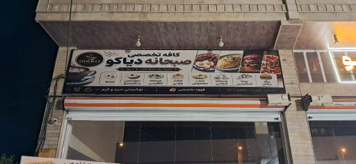 عکس کافه صبحانه و گیم دیاکو