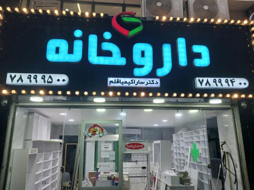 عکس داروخانه دکتر کیمیاقلم
