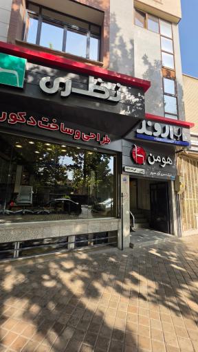 عکس شرکت هومن