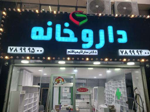 عکس داروخانه دکتر کیمیاقلم