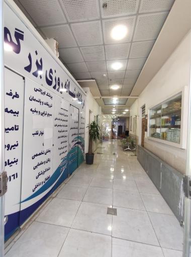 عکس درمانگاه شبانه روزی بزرگمهر