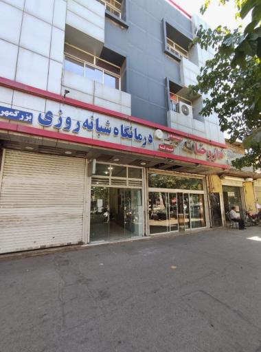 عکس درمانگاه شبانه روزی بزرگمهر