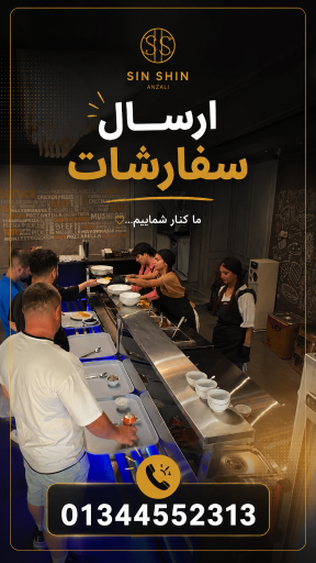 عکس رستوران فست فود سین شین