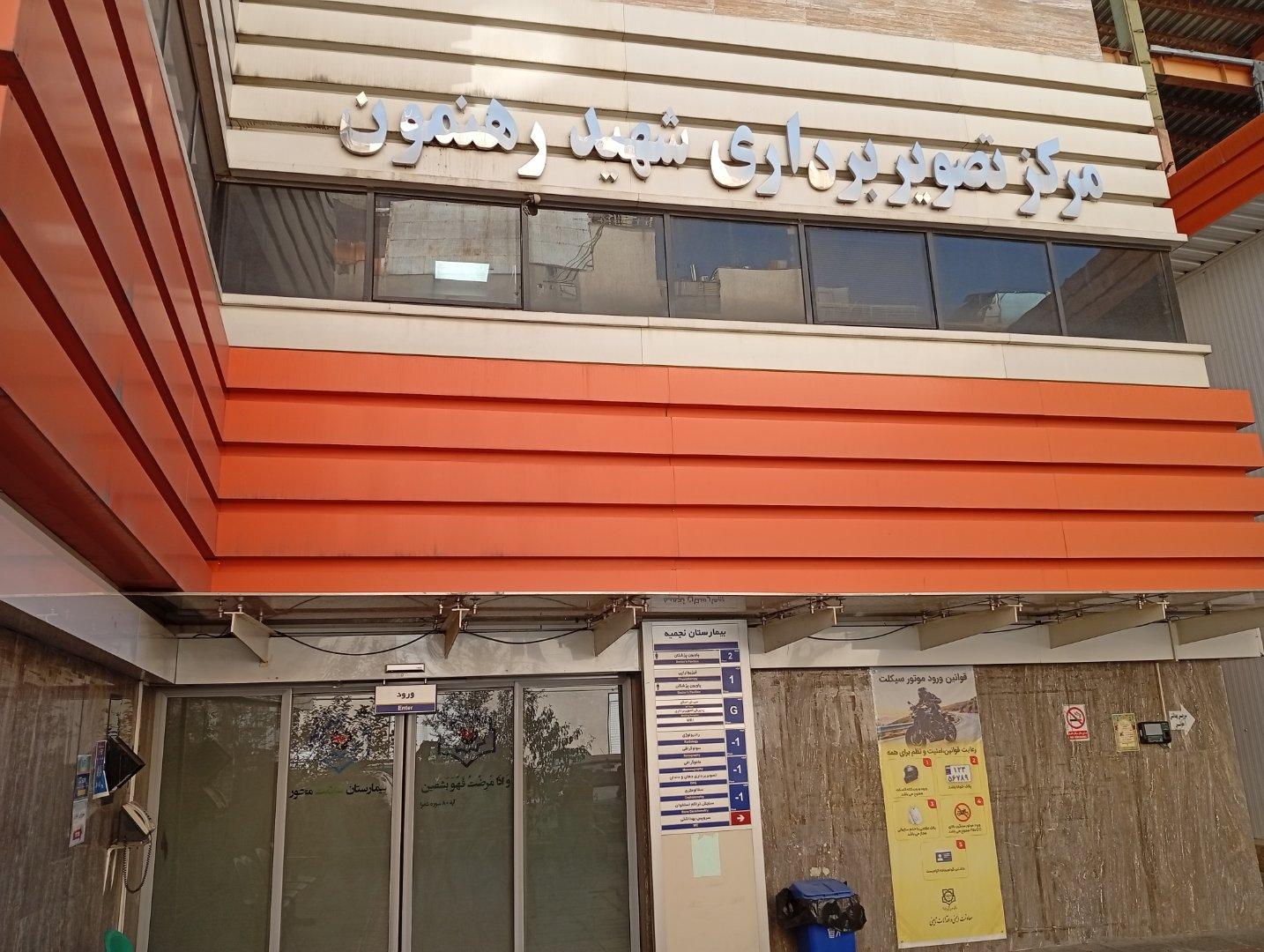 عکس مرکز تصویربرداری شهید رهنمون