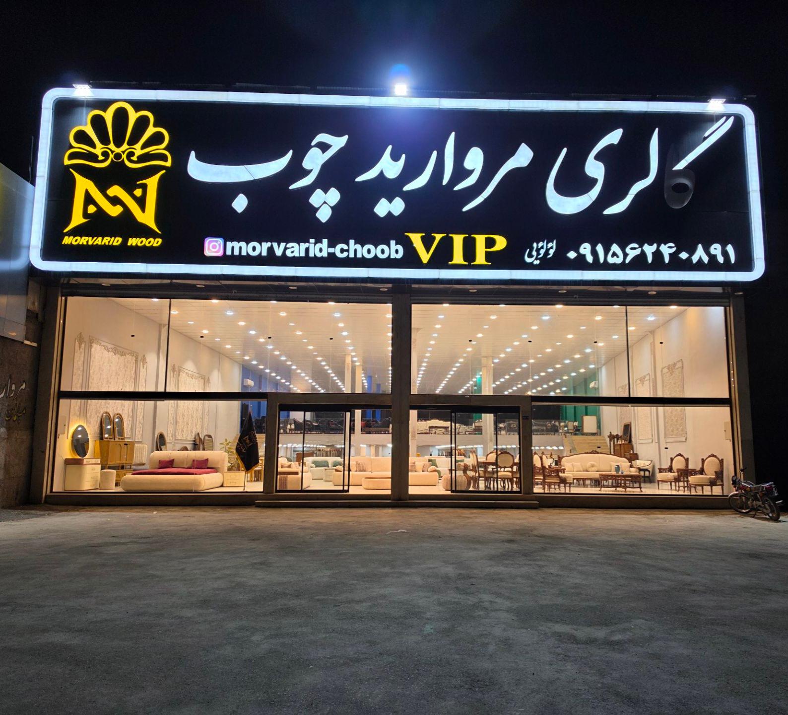 عکس گالری مروارید چوب