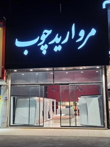 عکس گالری مروارید چوب