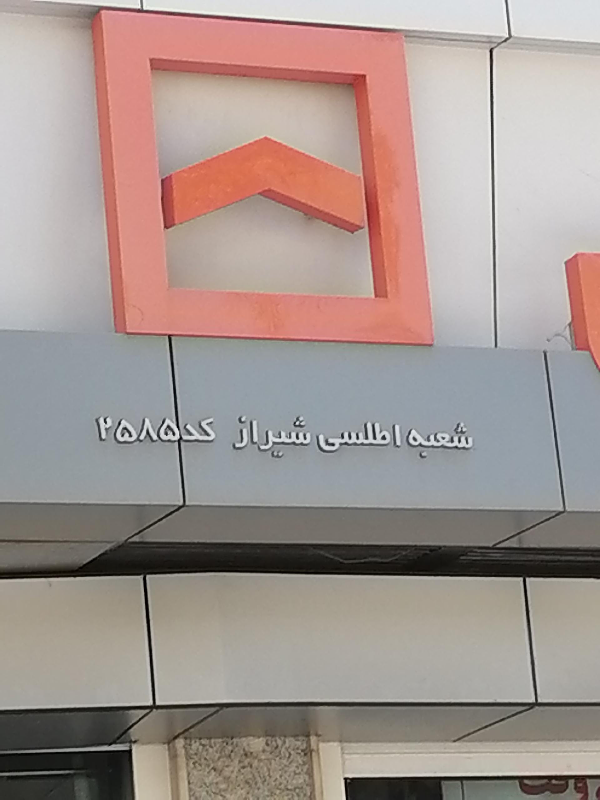 عکس بانک مسکن شعبه گود خزینه