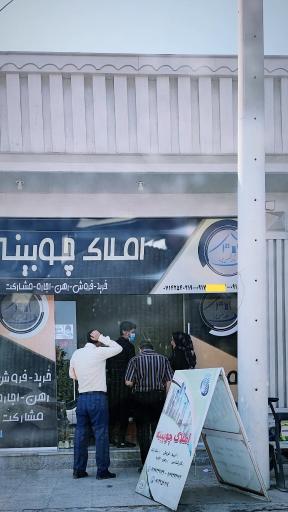 عکس املاک تخصصی چوبینه