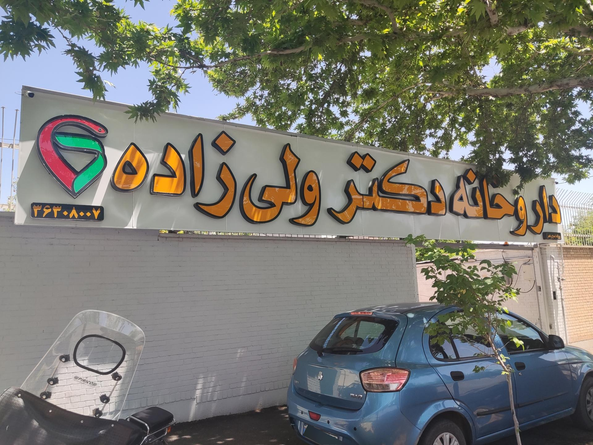 عکس داروخانه دکتر ولی زاده