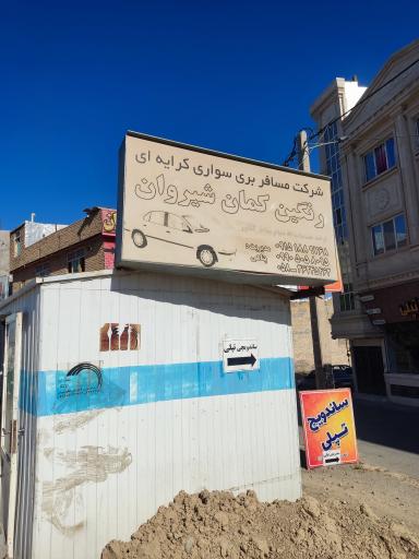 عکس ایستگاه تاکسی رنگین کمان مشهد شیروان