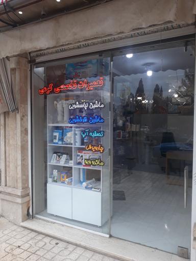 عکس تعمیرات لوازم خانگی و تصفیه آب کرمی