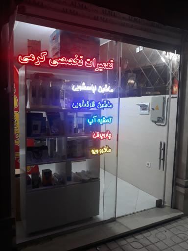 عکس تعمیرات لوازم خانگی و تصفیه آب کرمی