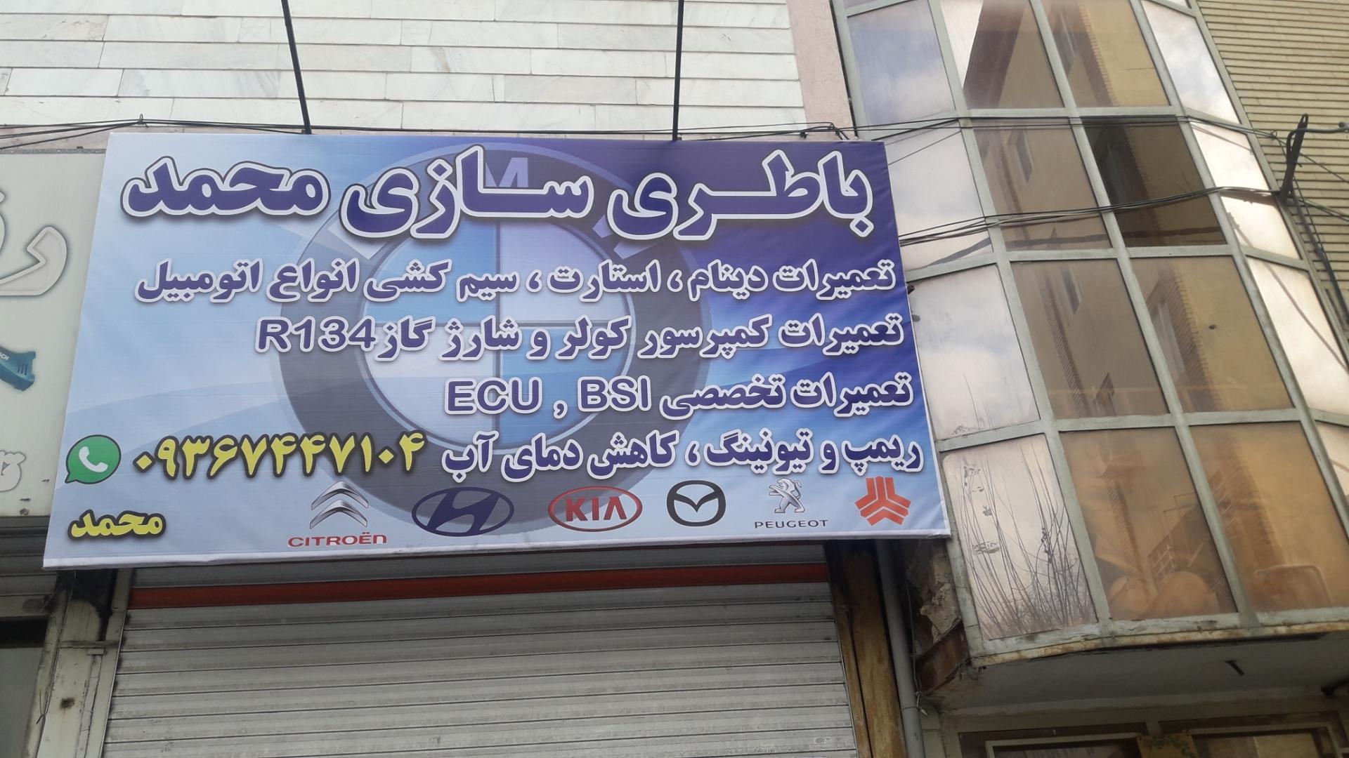 عکس خدمات برق اتومبیل محمد