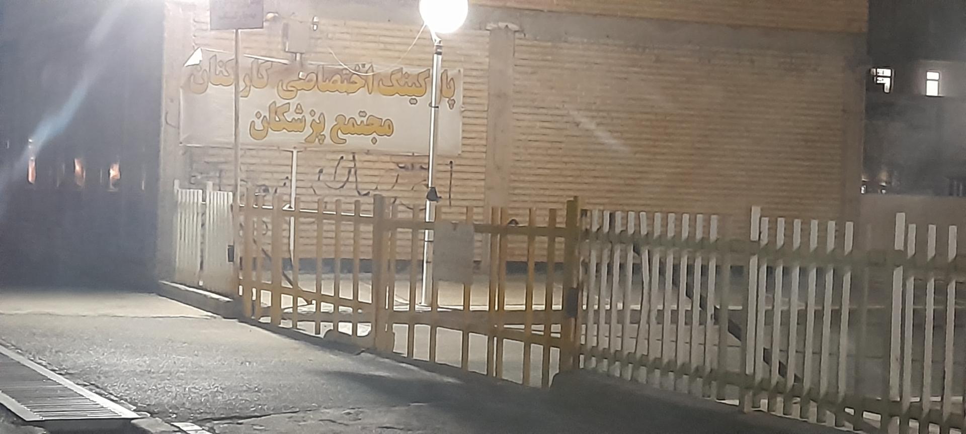 عکس پارکینگ مجتمع پزشکان