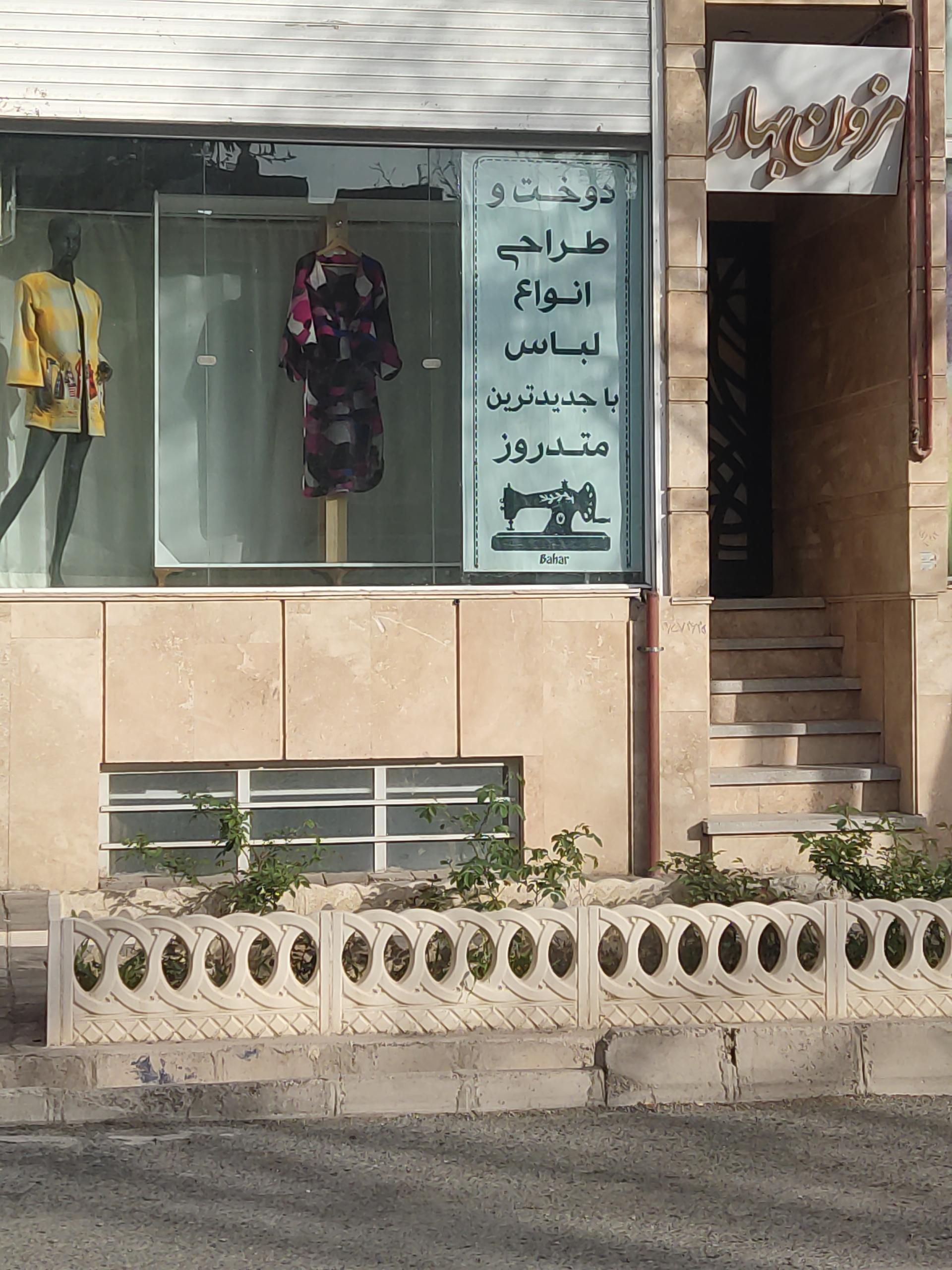 عکس مزون بهار