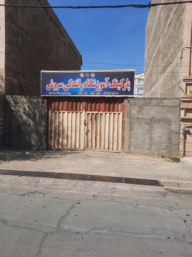 عکس آموزشگاه رانندگی موتور ماشین سروش
