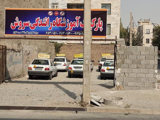 عکس آموزشگاه رانندگی موتور ماشین سروش