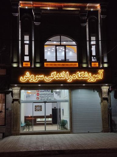 عکس آموزشگاه رانندگی موتور ماشین سروش