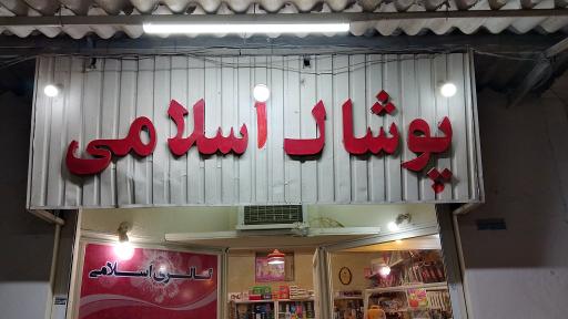 عکس گالری پوشاک رومنس (اسلامی)