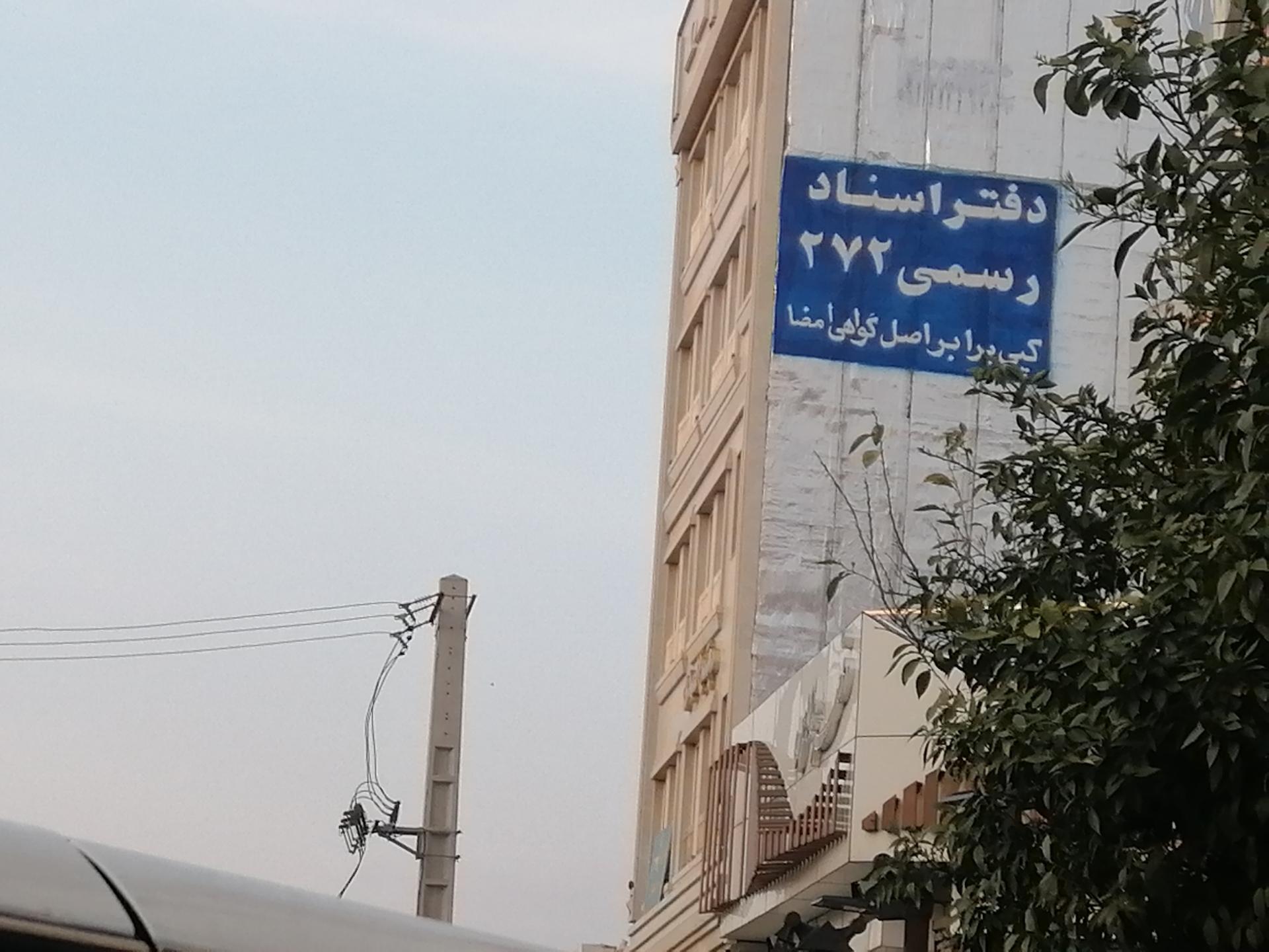 عکس دفترخانه اسناد رسمی 272