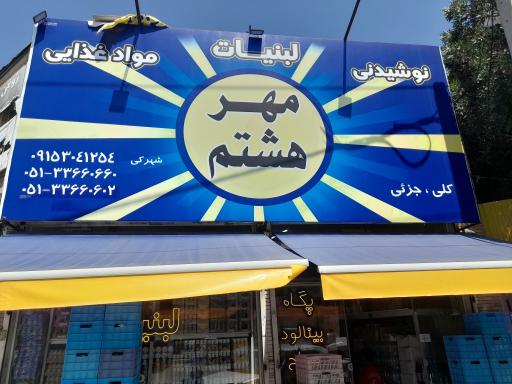 فروشگاه مواد غذایی مهر هشتم