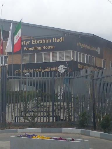 عکس خانه کشتی شهید ابراهیم هادی