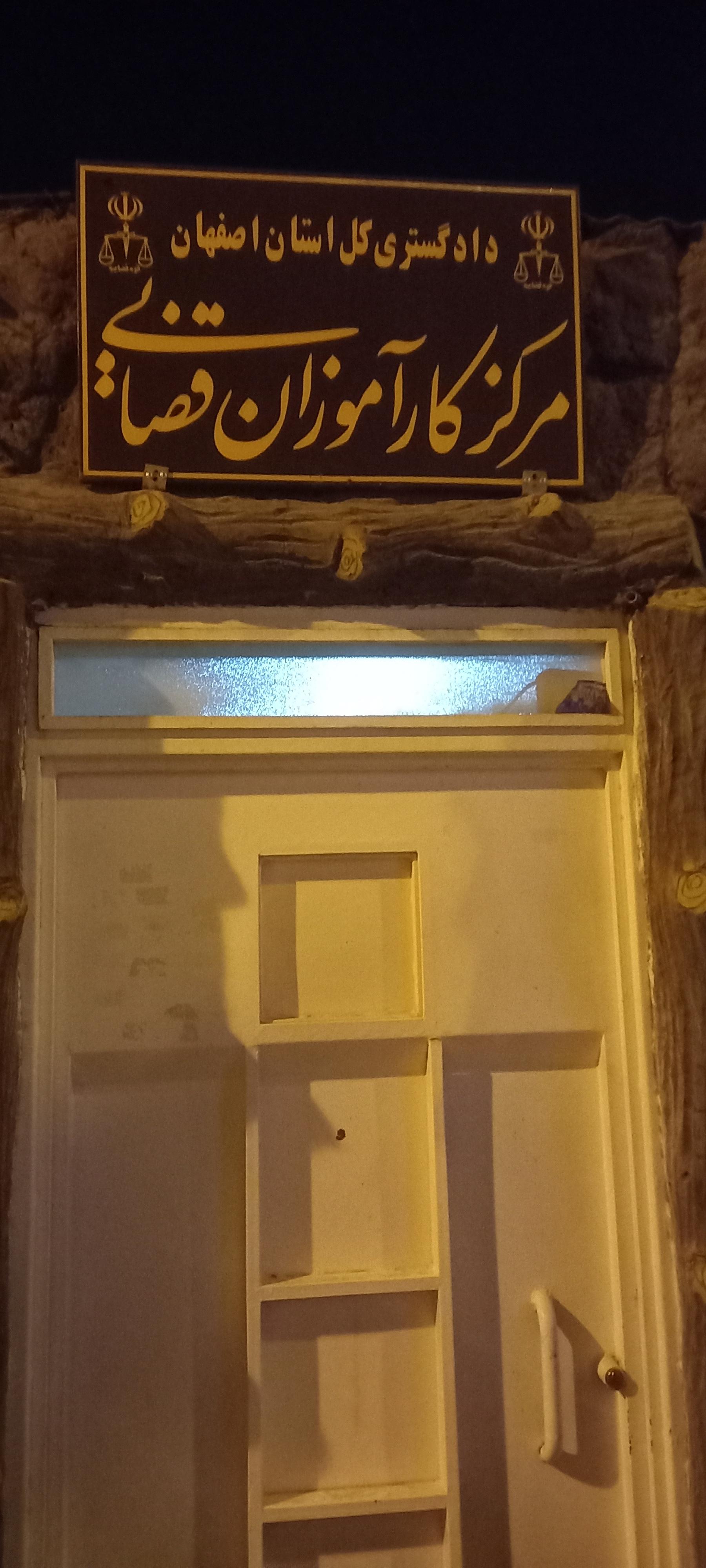 عکس مرکز کارآموزان قضایی دادگستری کل استان اصفهان