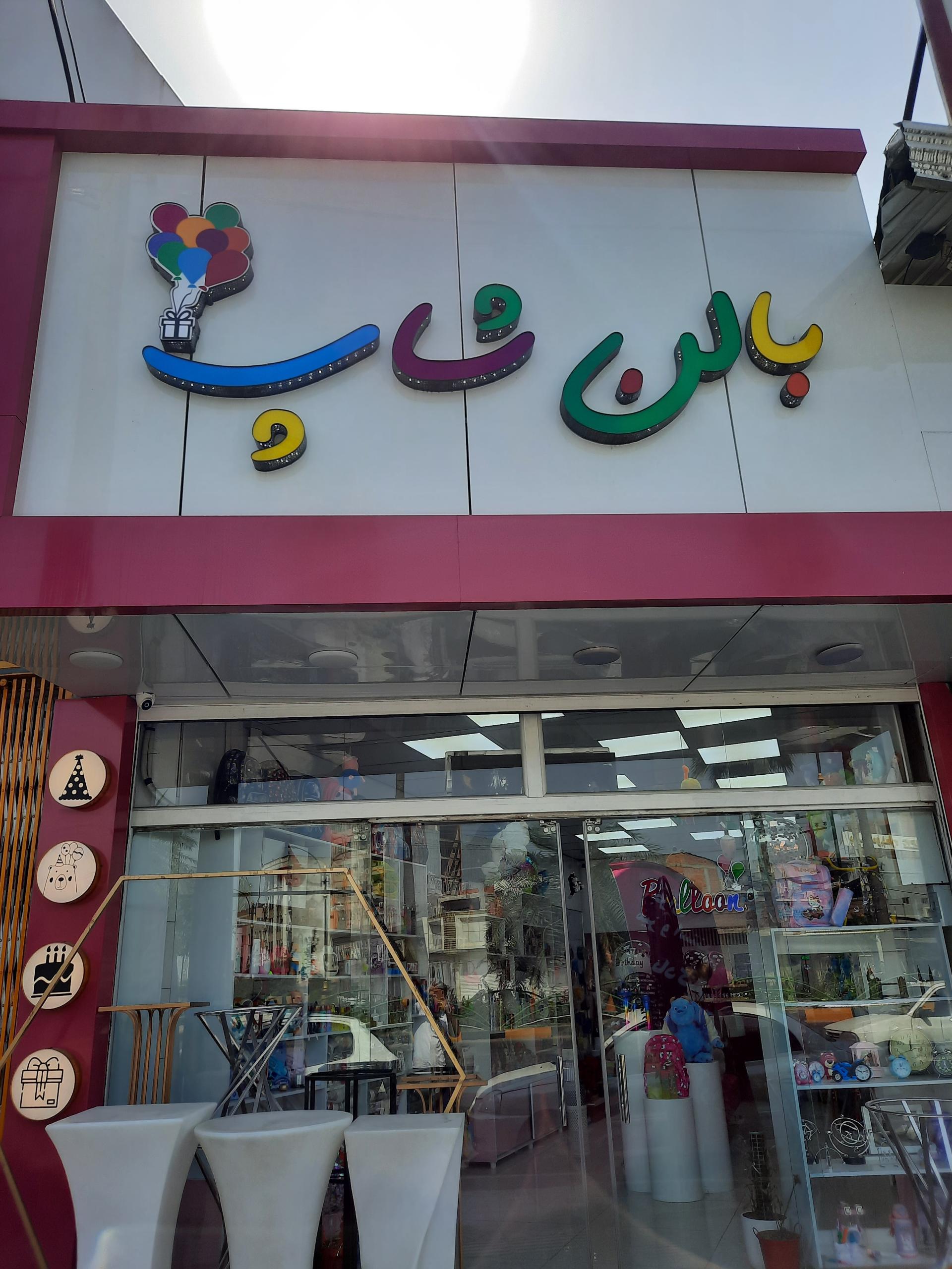 عکس بالن شاپ