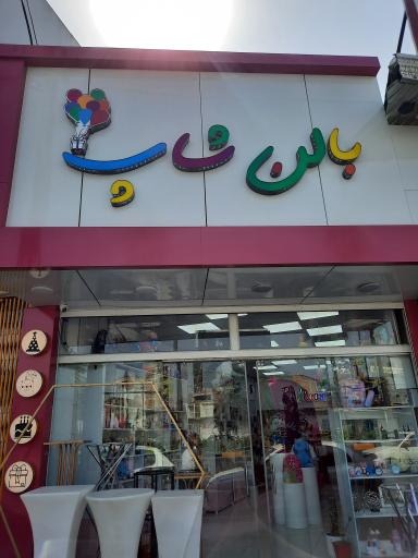 عکس بالن شاپ