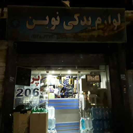 عکس لوازم یدکی نوین