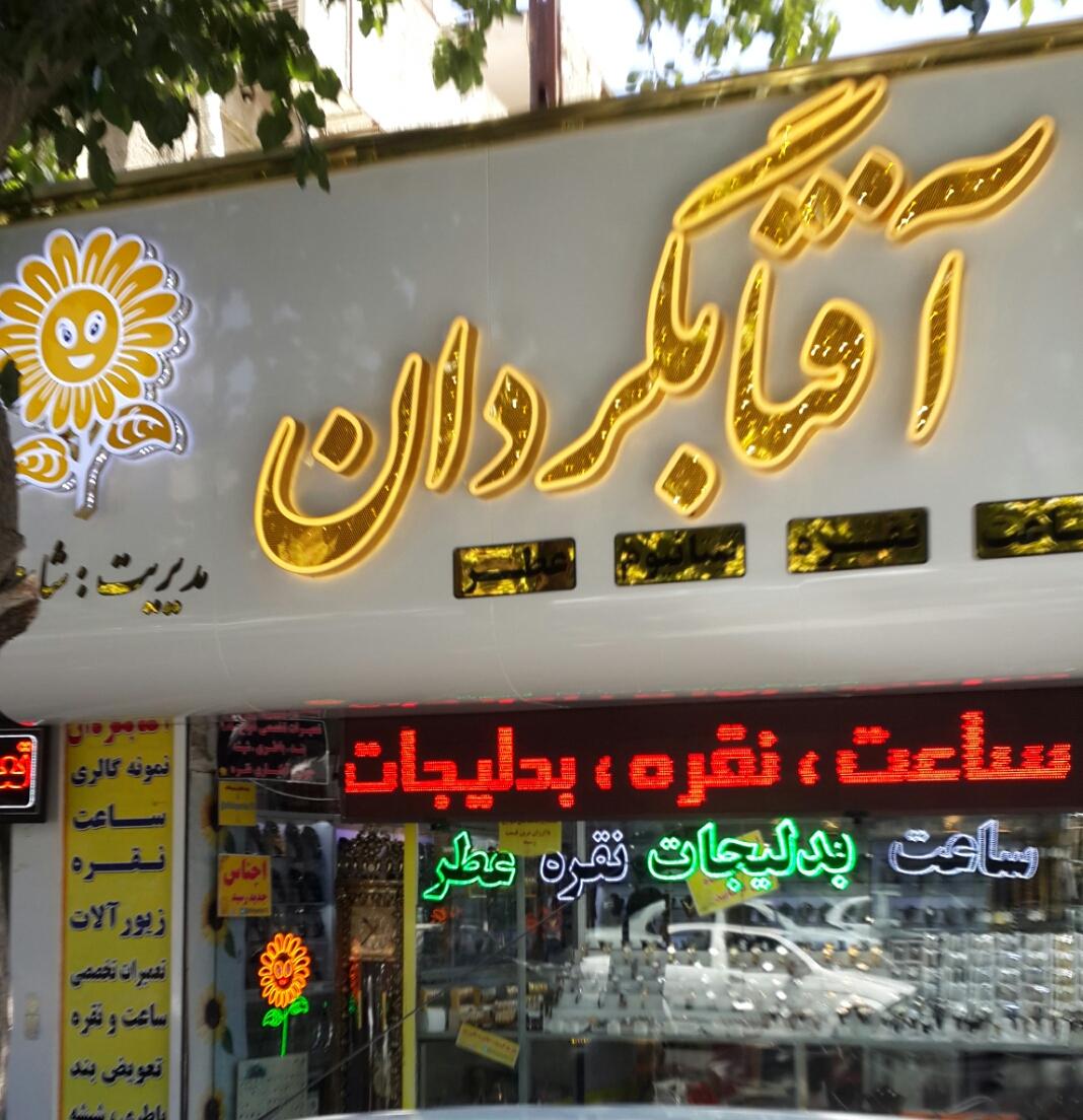عکس ساعت و نقره آفتابگردان