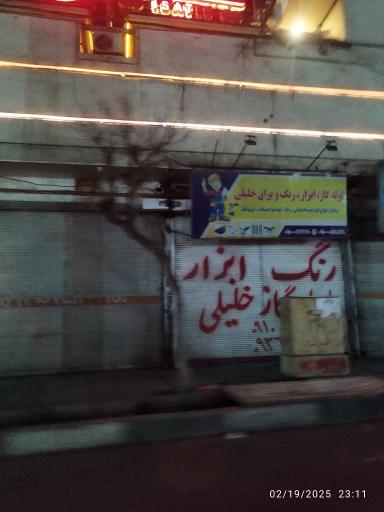 رنگ و ابزار و لوله گاز خلیلی