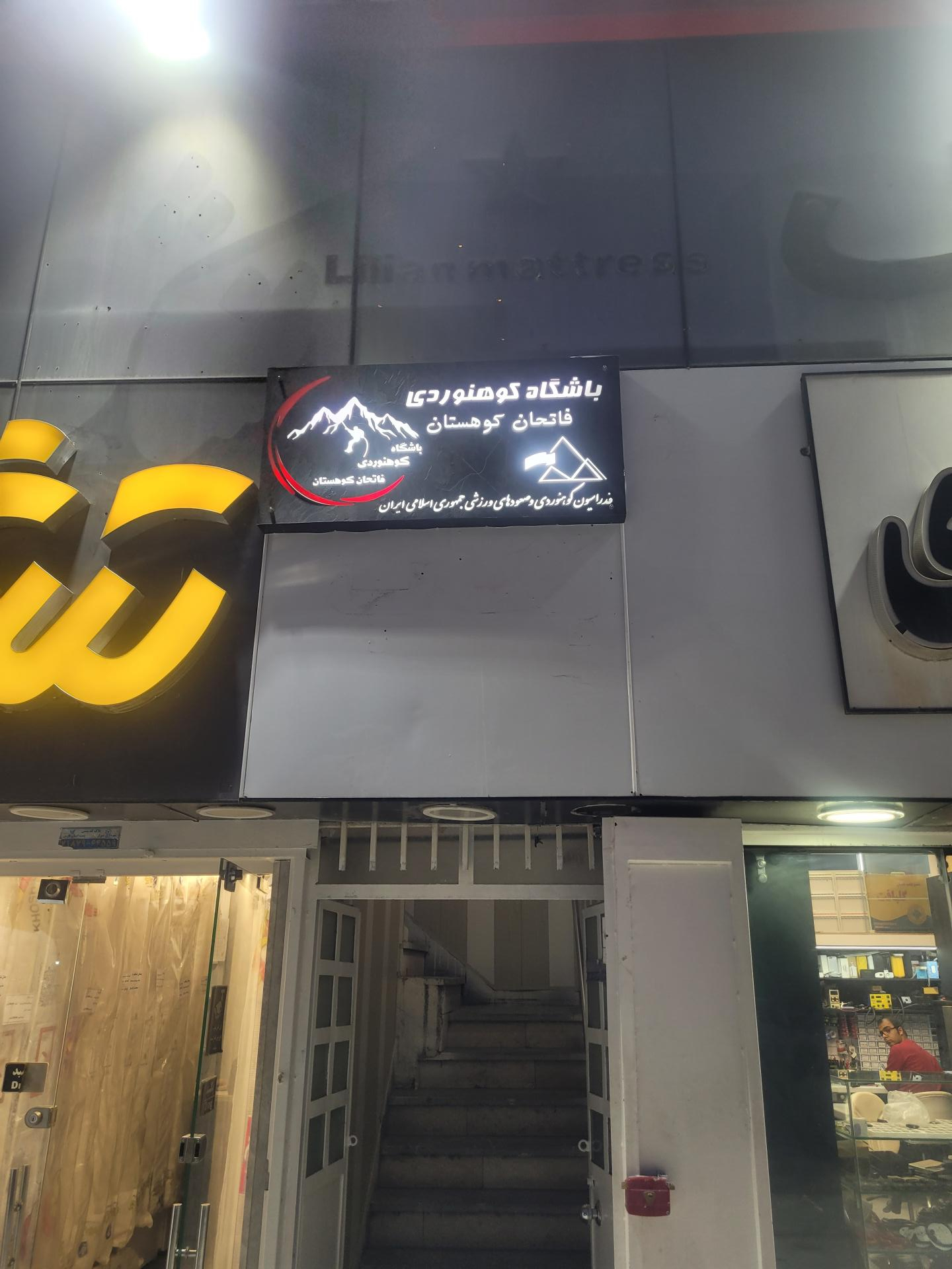 عکس باشگاه کوهنوردی فاتحان کوهستان