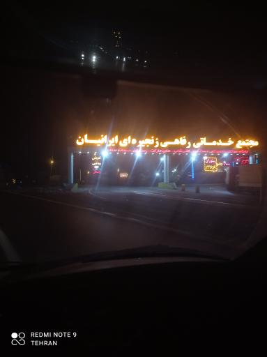 عکس مجتمع خدماتی رفاهی مرادی آبیک