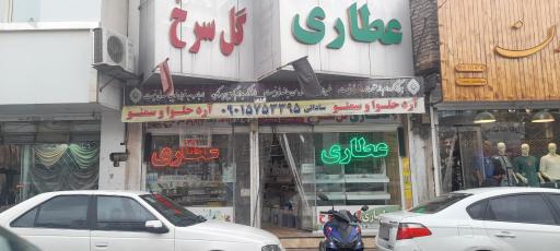 عکس عطاری گلسرخ