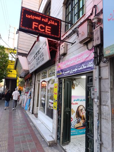 عکس آکادمی زبان دخترانه نصیبی