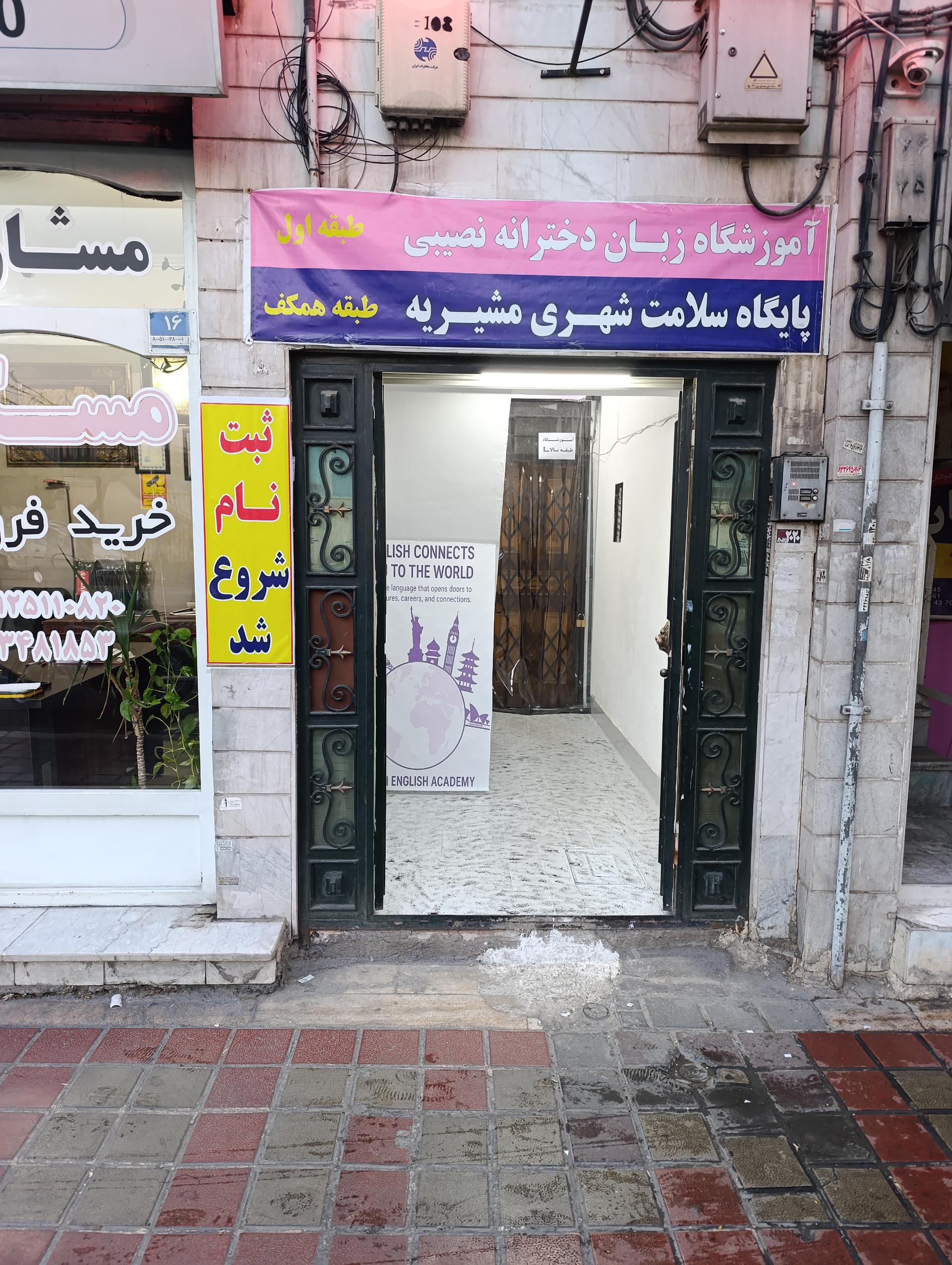 عکس آکادمی زبان دخترانه نصیبی